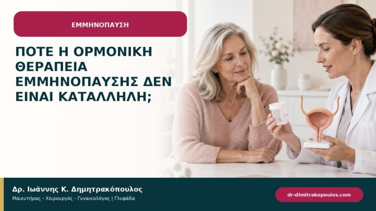 Πότε η ορμονική θεραπεία εμμηνόπαυσης δεν είναι κατάλληλη;