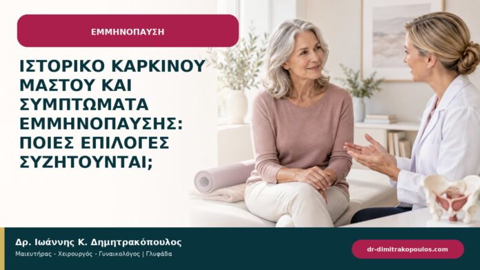 Ιστορικό καρκίνου μαστού και συμπτώματα εμμηνόπαυσης: ποιες επιλογές συζητούνται; Ιστορικό καρκίνου μαστού και συμπτώματα εμμηνόπαυσης: ποιες επιλογές συζητούνται;