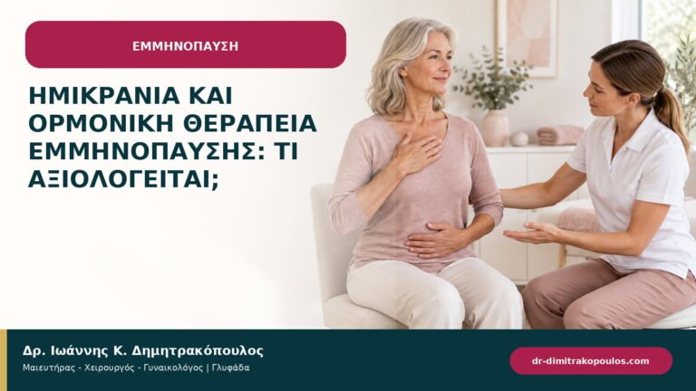 Ημικρανία και ορμονική θεραπεία εμμηνόπαυσης: τι αξιολογείται;