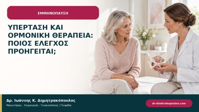 Υπέρταση και ορμονική θεραπεία: ποιος έλεγχος προηγείται;