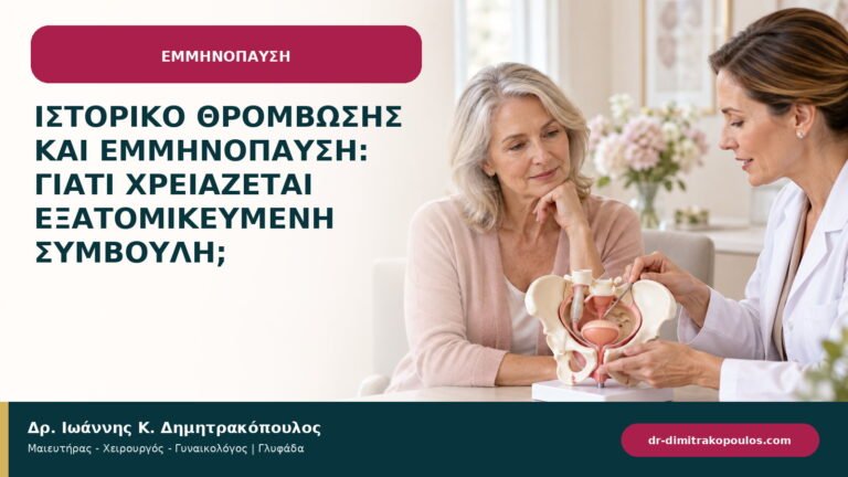 Ιστορικό θρόμβωσης και εμμηνόπαυση: γιατί χρειάζεται εξατομικευμένη συμβουλή;