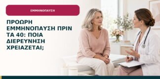 Πρόωρη εμμηνόπαυση πριν τα 40: ποια διερεύνηση χρειάζεται;