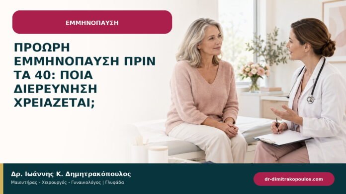 Πρόωρη εμμηνόπαυση πριν τα 40: ποια διερεύνηση χρειάζεται;