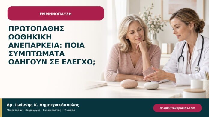Πρωτοπαθής ωοθηκική ανεπάρκεια: ποια συμπτώματα οδηγούν σε έλεγχο;