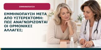 Εμμηνόπαυση μετά από υστερεκτομή: πώς αναγνωρίζονται οι ορμονικές αλλαγές;