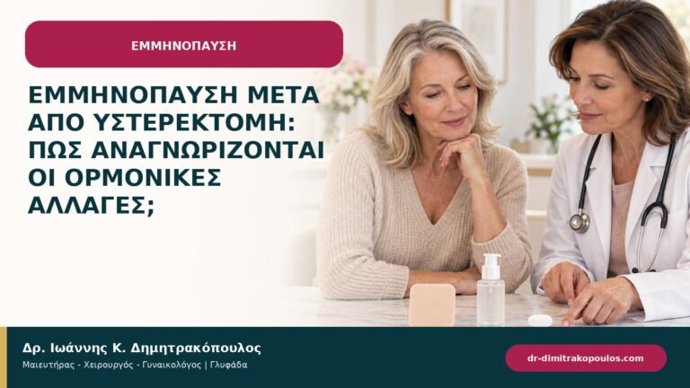 Εμμηνόπαυση μετά από υστερεκτομή: πώς αναγνωρίζονται οι ορμονικές αλλαγές;