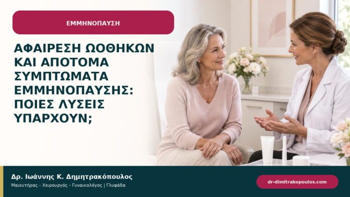 Αφαίρεση ωοθηκών και απότομα συμπτώματα εμμηνόπαυσης: ποιες λύσεις υπάρχουν;