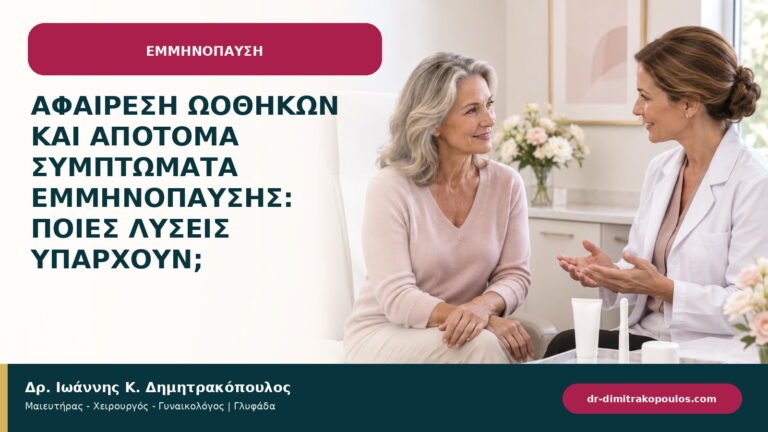 Αφαίρεση ωοθηκών και απότομα συμπτώματα εμμηνόπαυσης: ποιες λύσεις υπάρχουν;