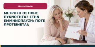 Μέτρηση οστικής πυκνότητας στην εμμηνόπαυση: πότε προτείνεται;