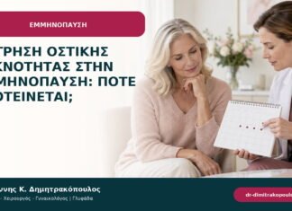 Μέτρηση οστικής πυκνότητας στην εμμηνόπαυση: πότε προτείνεται;