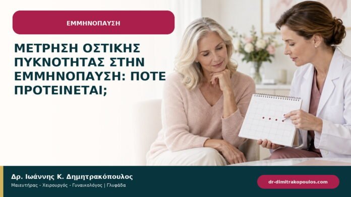 Μέτρηση οστικής πυκνότητας στην εμμηνόπαυση: πότε προτείνεται;