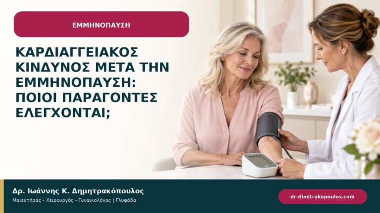 Καρδιαγγειακός κίνδυνος μετά την εμμηνόπαυση: ποιοι παράγοντες ελέγχονται;