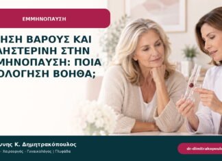 Αύξηση βάρους και χοληστερίνη στην εμμηνόπαυση: ποια αξιολόγηση βοηθά; Αύξηση βάρους και χοληστερίνη στην εμμηνόπαυση: ποια αξιολόγηση βοηθά;