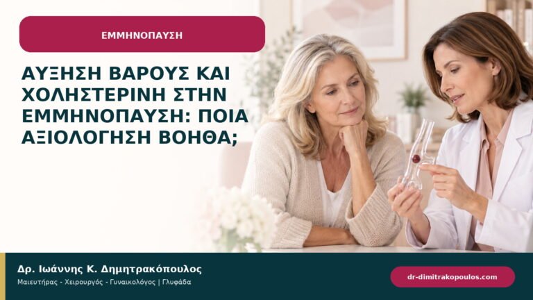Αύξηση βάρους και χοληστερίνη στην εμμηνόπαυση: ποια αξιολόγηση βοηθά;