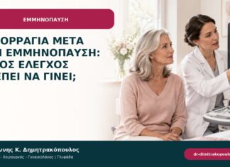 Αιμορραγία μετά την εμμηνόπαυση: ποιος έλεγχος πρέπει να γίνει; Αιμορραγία μετά την εμμηνόπαυση: ποιος έλεγχος πρέπει να γίνει;