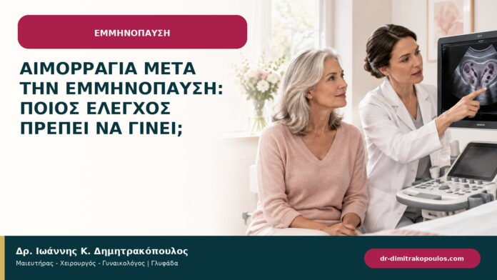Αιμορραγία μετά την εμμηνόπαυση: ποιος έλεγχος πρέπει να γίνει; Αιμορραγία μετά την εμμηνόπαυση: ποιος έλεγχος πρέπει να γίνει;