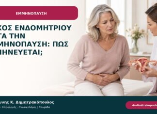 Πάχος ενδομητρίου μετά την εμμηνόπαυση: πώς ερμηνεύεται;