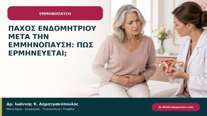 Πάχος ενδομητρίου μετά την εμμηνόπαυση: πώς ερμηνεύεται;