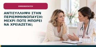 Αντισύλληψη στην περιεμμηνόπαυση: μέχρι πότε μπορεί να χρειάζεται;