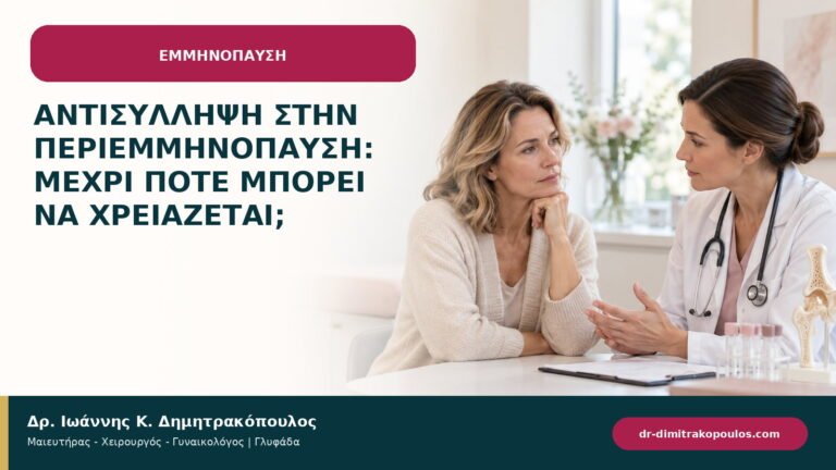 Αντισύλληψη στην περιεμμηνόπαυση: μέχρι πότε μπορεί να χρειάζεται;