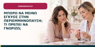 Μπορώ να μείνω έγκυος στην περιεμμηνόπαυση; τι πρέπει να γνωρίζω;