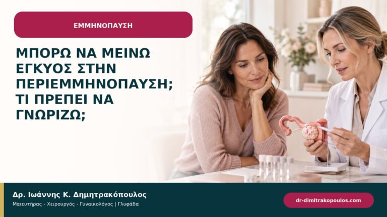 Μπορώ να μείνω έγκυος στην περιεμμηνόπαυση; τι πρέπει να γνωρίζω;
