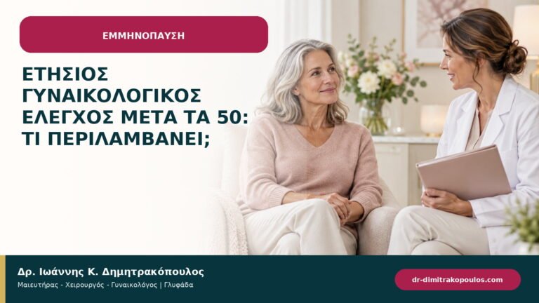 Ετήσιος γυναικολογικός έλεγχος μετά τα 50: τι περιλαμβάνει;