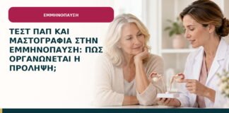 Τεστ Παπ και μαστογραφία στην εμμηνόπαυση: πώς οργανώνεται η πρόληψη;