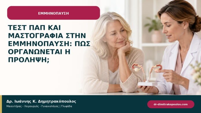 Τεστ Παπ και μαστογραφία στην εμμηνόπαυση: πώς οργανώνεται η πρόληψη;