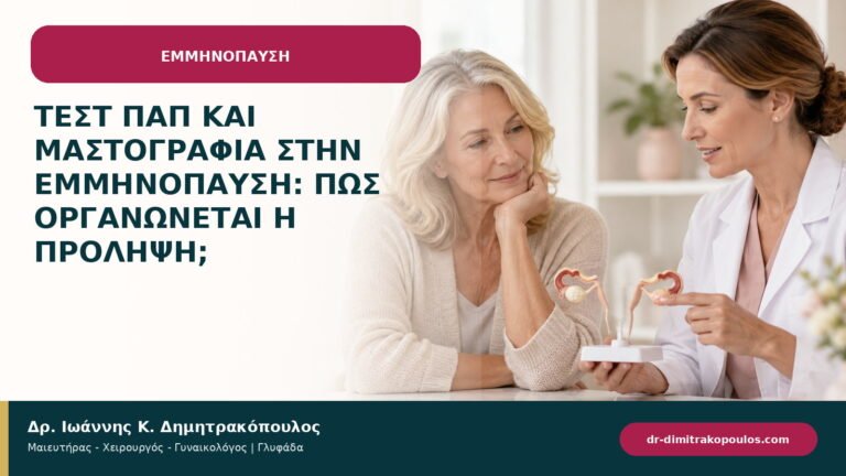 Τεστ Παπ και μαστογραφία στην εμμηνόπαυση: πώς οργανώνεται η πρόληψη;