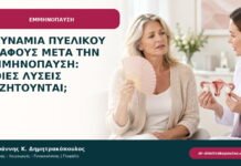 Αδυναμία πυελικού εδάφους μετά την εμμηνόπαυση: ποιες λύσεις συζητούνται;