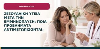 Σεξουαλική υγεία μετά την εμμηνόπαυση: ποια προβλήματα αντιμετωπίζονται;