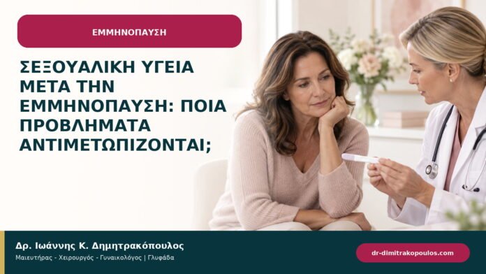 Σεξουαλική υγεία μετά την εμμηνόπαυση: ποια προβλήματα αντιμετωπίζονται;