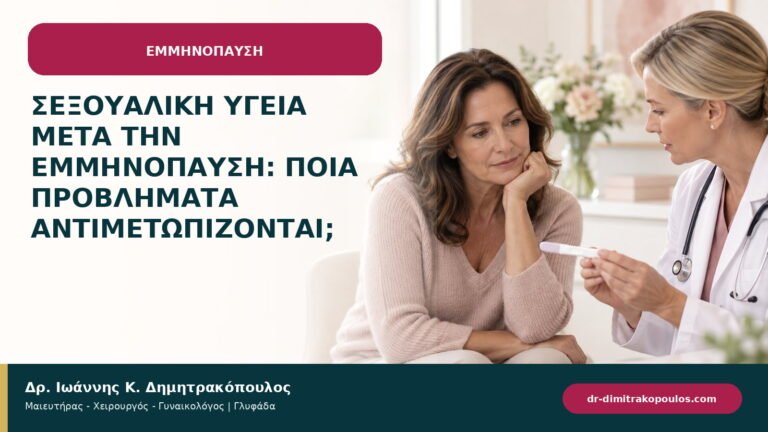 Σεξουαλική υγεία μετά την εμμηνόπαυση: ποια προβλήματα αντιμετωπίζονται;
