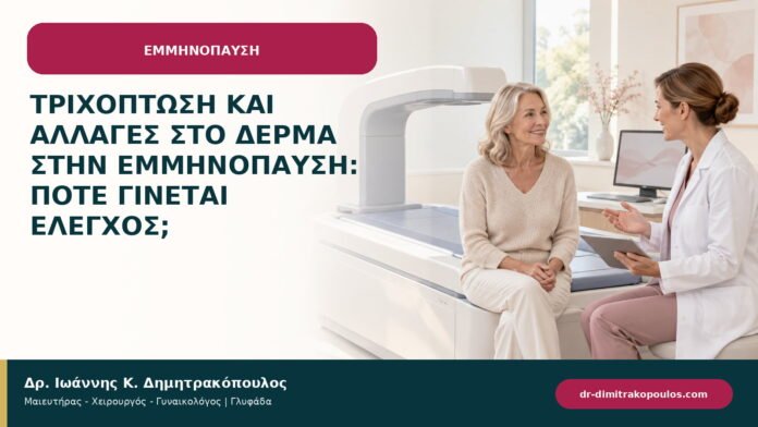 Τριχόπτωση και αλλαγές στο δέρμα στην εμμηνόπαυση: πότε γίνεται έλεγχος;