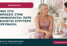 Πόνοι στις αρθρώσεις στην εμμηνόπαυση: πότε χρειάζεται ευρύτερη διερεύνηση;