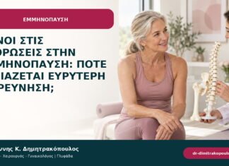 Πόνοι στις αρθρώσεις στην εμμηνόπαυση: πότε χρειάζεται ευρύτερη διερεύνηση;