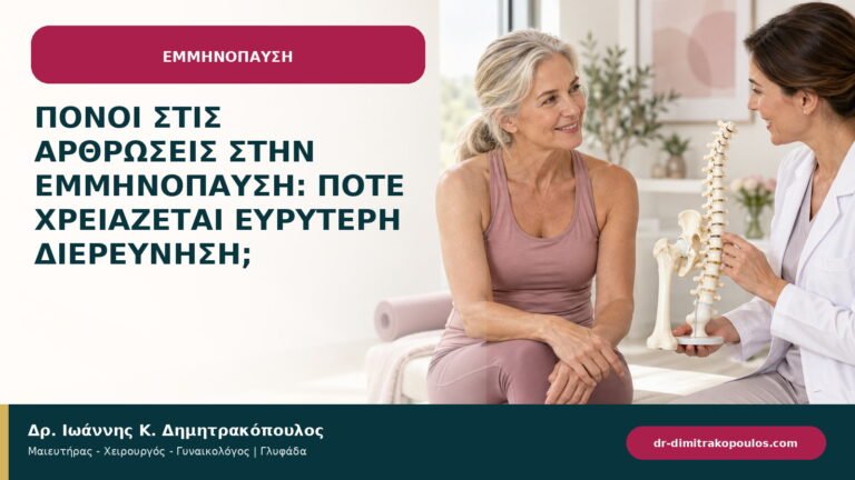 Πόνοι στις αρθρώσεις στην εμμηνόπαυση: πότε χρειάζεται ευρύτερη διερεύνηση;