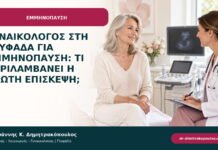 Γυναικολόγος στη Γλυφάδα για εμμηνόπαυση: τι περιλαμβάνει η πρώτη επίσκεψη;