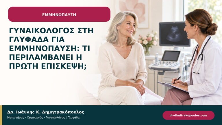 Γυναικολόγος στη Γλυφάδα για εμμηνόπαυση: τι περιλαμβάνει η πρώτη επίσκεψη;