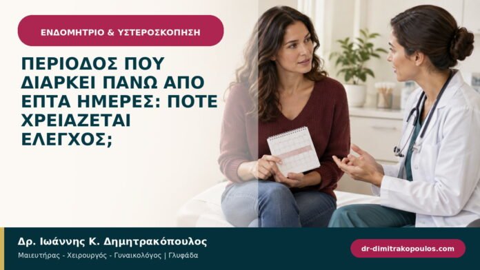 Περίοδος που διαρκεί πάνω από επτά ημέρες: πότε χρειάζεται έλεγχος; Περίοδος που διαρκεί πάνω από επτά ημέρες: πότε χρειάζεται έλεγχος;