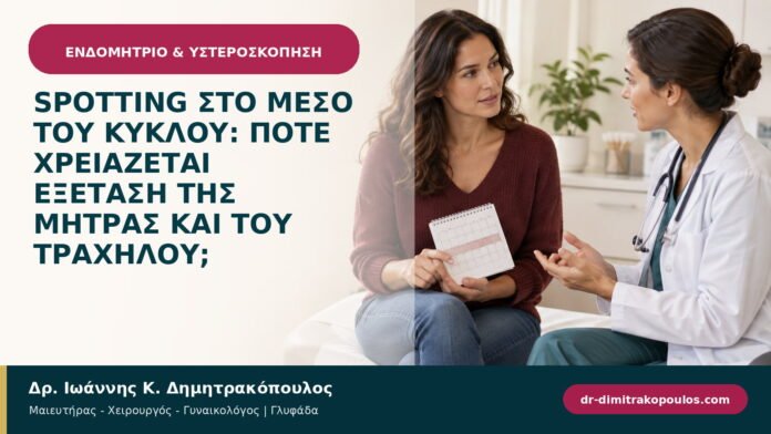 Spotting στο μέσο του κύκλου: πότε χρειάζεται εξέταση της μήτρας και του τραχήλου; Spotting στο μέσο του κύκλου: πότε χρειάζεται εξέταση της μήτρας και του τραχήλου;