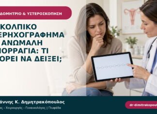 Διακολπικό υπερηχογράφημα για ανώμαλη αιμορραγία: τι μπορεί να δείξει; Διακολπικό υπερηχογράφημα για ανώμαλη αιμορραγία: τι μπορεί να δείξει;