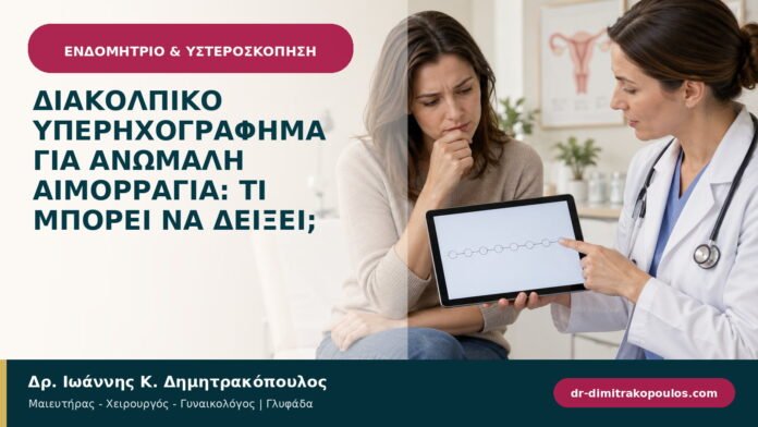 Διακολπικό υπερηχογράφημα για ανώμαλη αιμορραγία: τι μπορεί να δείξει; Διακολπικό υπερηχογράφημα για ανώμαλη αιμορραγία: τι μπορεί να δείξει;