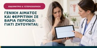 Γενική αίματος και φερριτίνη σε βαριά περίοδο: γιατί ζητούνται;