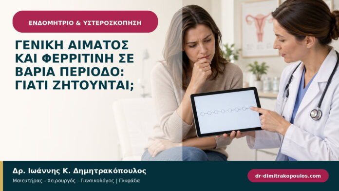 Γενική αίματος και φερριτίνη σε βαριά περίοδο: γιατί ζητούνται; Γενική αίματος και φερριτίνη σε βαριά περίοδο: γιατί ζητούνται;