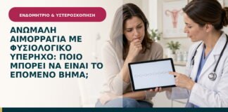 Ανώμαλη αιμορραγία με φυσιολογικό υπέρηχο: ποιο μπορεί να είναι το επόμενο βήμα;