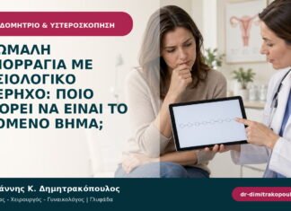 Ανώμαλη αιμορραγία με φυσιολογικό υπέρηχο: ποιο μπορεί να είναι το επόμενο βήμα; Ανώμαλη αιμορραγία με φυσιολογικό υπέρηχο: ποιο μπορεί να είναι το επόμενο βήμα;