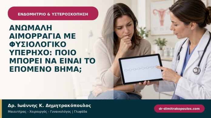 Ανώμαλη αιμορραγία με φυσιολογικό υπέρηχο: ποιο μπορεί να είναι το επόμενο βήμα;