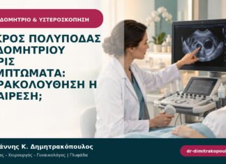 Μικρός πολύποδας ενδομητρίου χωρίς συμπτώματα: παρακολούθηση ή αφαίρεση; Μικρός πολύποδας ενδομητρίου χωρίς συμπτώματα: παρακολούθηση ή αφαίρεση;